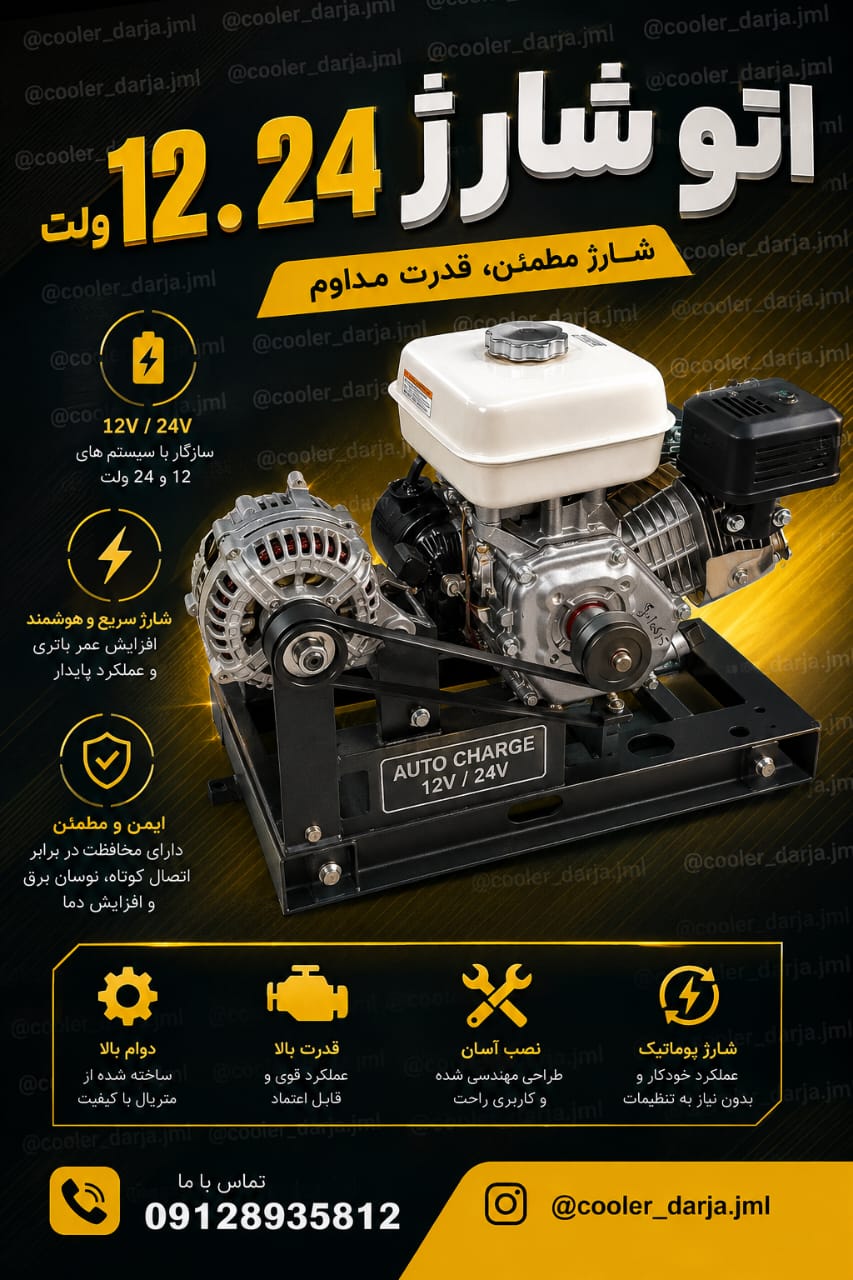 اتو شارژ. 12ولت و 24ولت